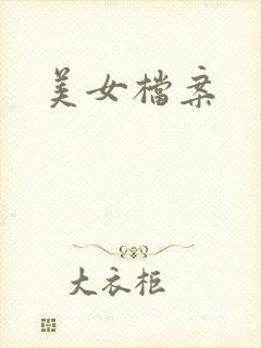 美女档案封面