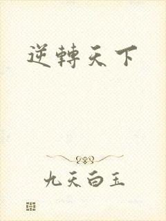 逆转天下