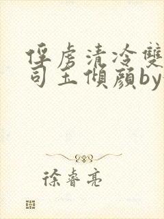 俘虏清冷双美仙司玉倾颜by媚骨花