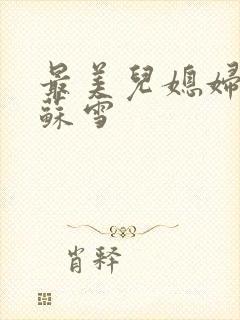 最美儿媳妇说说苏雪