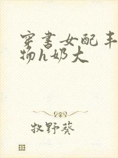 穿书女配丰满尤物h奶大