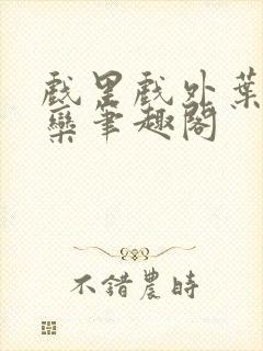 戏里戏外叶芙岑栾笔趣阁封面