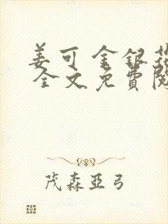 姜可 金银花露 全文免费阅读