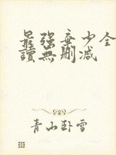 最强弃少全文阅读无删减