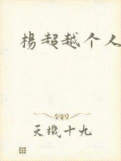 杨超越个人资料