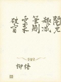 破云笔趣阁无弹窗未删减免费阅读