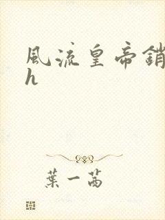 风流皇帝销魂夜h