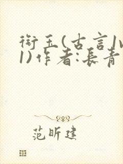 衔玉(古言1v1)作者:长青长白