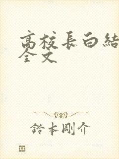 高校长白结小说全文