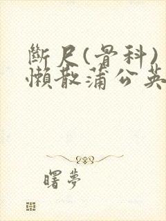 断尺(骨科) 懒散蒲公英