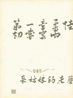第一章柔佳少妇初尝云雨