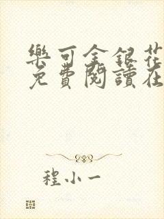 乐可金银花全文免费阅读在线直播