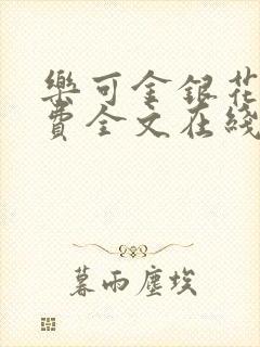 乐可金银花露免费全文在线阅读