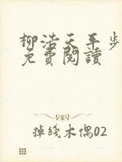 柳浩天平步青云免费阅读