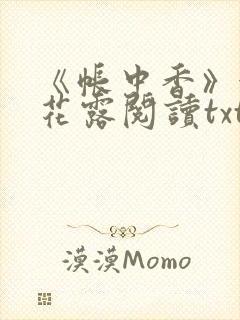 《帐中香》金银花露阅读txt封面