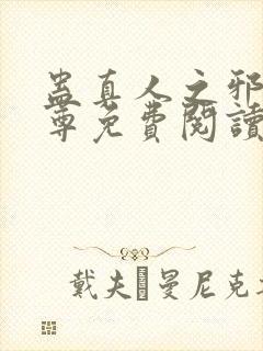 蛊真人之邪淫魔尊免费阅读