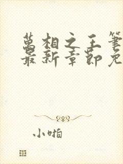 万相之王笔趣阁最新章节免费阅读