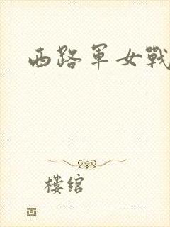 西路军女战士