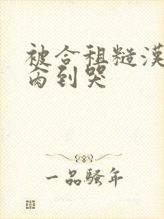 被合租糙汉室友肏到哭