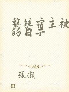 系统宿主被浇灌的日子