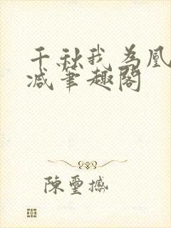 千秋我为凰无删减笔趣阁封面