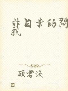 非日常的闷绝游戏