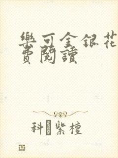 乐可金银花露免费阅读