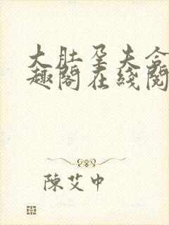 大肚孕夫合集笔趣阁在线阅读