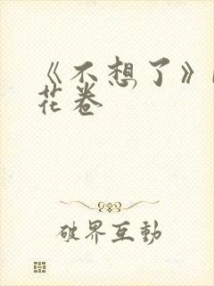 《不想了》by花卷