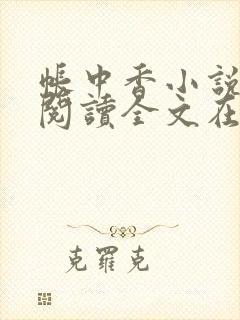 帐中香小说免费阅读全文在线阅笔趣