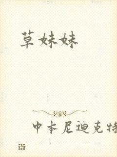 草妹妹