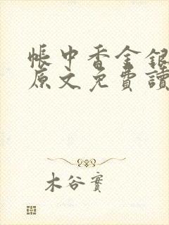 帐中香金银花露原文免费读书