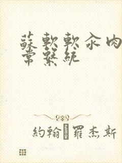 苏软软汆肉的日常系统