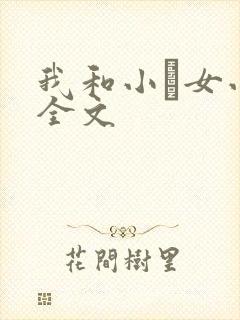 我和小姪女小婷全文