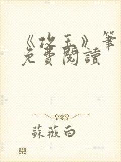 《攻玉》笔趣阁免费阅读