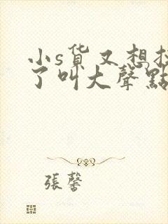 小s货又想挨c了叫大声点封面