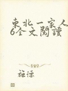 东北一家人1一6全文阅读