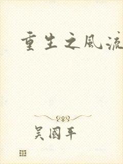 重生之风流一生