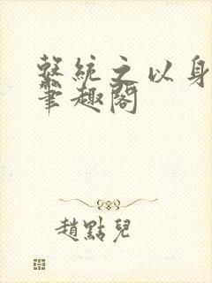 系统之以身诱之笔趣阁