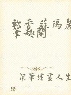 软香 苏玛丽 笔趣阁