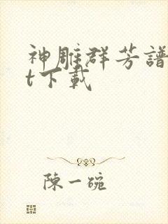 神雕群芳谱txt下载