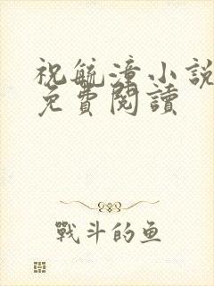 祝毓潼小说全文免费阅读