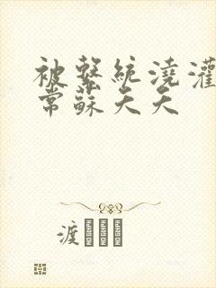 被系统浇灌的日常苏夭夭