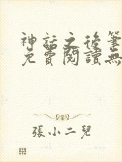 神话之后笔趣阁免费阅读无弹窗