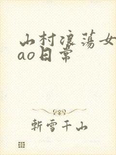 山村浪荡女挨cao日常封面