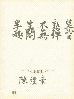 半生不熟慕吱笔趣阁无弹窗