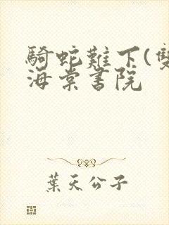 骑蛇难下(双)海棠书院