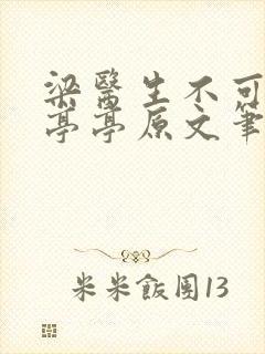 梁医生不可以季亭亭原文笔趣