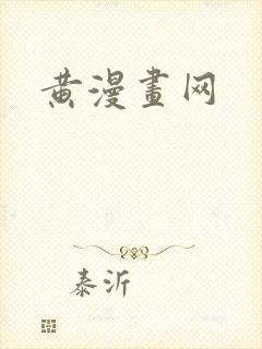 黄漫画网