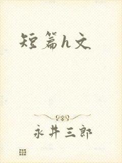 短篇h文